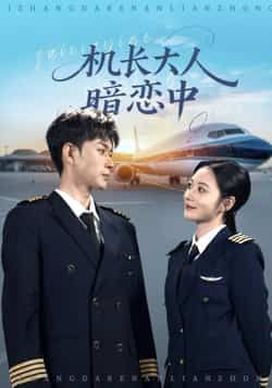 短剧机长大人暗恋中高清全集完整版在线观看，1080P清晰呈现机长甜蜜暗恋故事，全集在线畅看。
