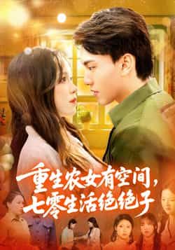 重生农女带空间穿七零，绝绝子生活！HD高清全集无删减版，在线看爽不停～