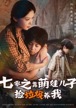 七零之靠萌娃儿子捡垃圾养我萌娃捡垃圾养娘，七零年代温情养家，HD超高清全集在线观看完整版。