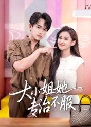 短剧 《大小姐她专治不服》 高清完整全集在线观看无删减版