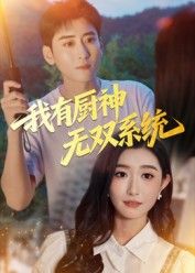 短剧我有厨神无双系统在线观看，高清无删减全集，畅享无广告极致体验！