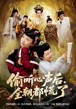 短剧偷听心声后，全朝都慌了HD 1080P高清完整全集无删减在线播放，偷听心声引爆全朝慌乱，剧情精彩无删减。