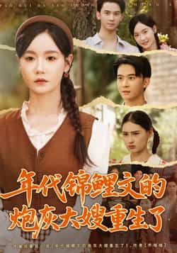 短剧年代锦鲤文的炮灰大嫂重生了高清全集1080P在线看，炮灰大嫂逆袭重生，改写命运。