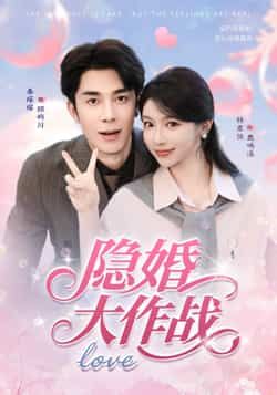 短剧隐婚大作战高清完整全集在线播放，隐婚夫妇的甜蜜与危机，剧情精彩，即刻观看！
