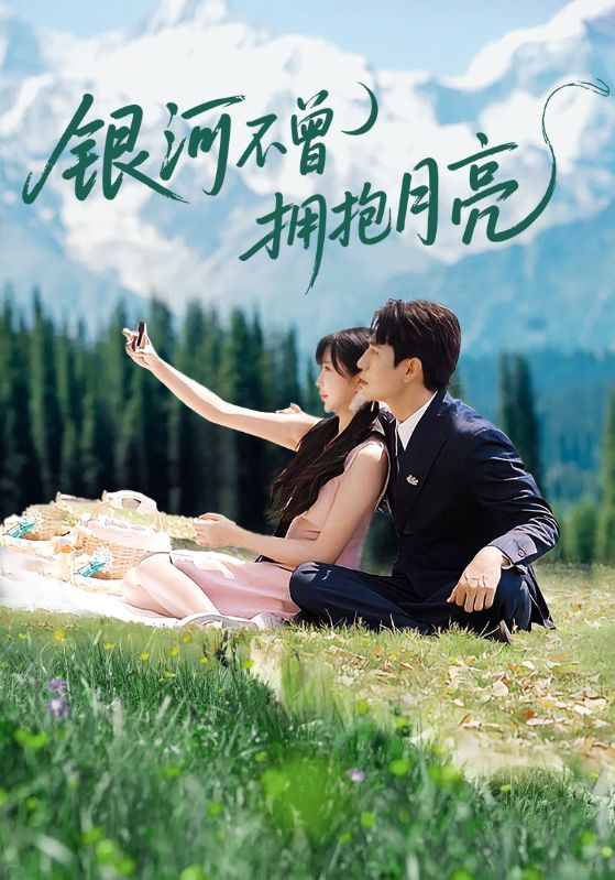 短剧银河不曾拥抱月亮1080P高清全集在线观看，无删减版完整呈现。