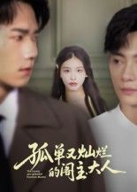 短剧孤单又灿烂的阁主大人1080P超高清，完整全集在线播放，高清畅看。