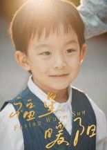 福星暖阳短剧HD高清无删减，全集完整版在线看，暖心剧情随时追，不错过每一帧温暖。