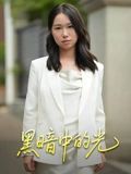 黑暗中的光超高清全集无删减，在线观看完整版，黑暗里的温暖，治愈每一帧。