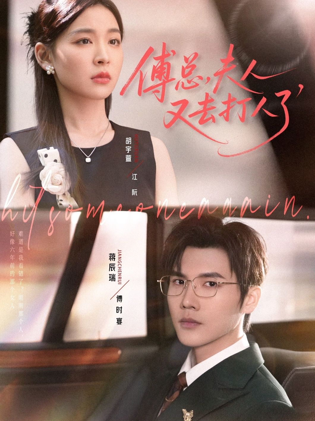 傅总夫人又去打人了超高清全集完整版在线播放！夫人霸气又打脸，傅总全程护妻，爽点密集，全集速看！